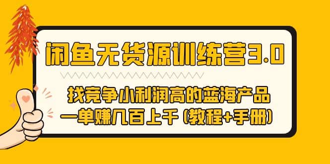 闲鱼无货源训练营3.0 找竞争小利润高的蓝海产品(教程+手册)-学途在线