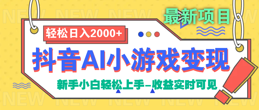 抖音AI小游戏变现项目-学途在线