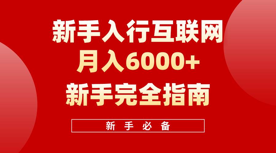 互联网新手月入6000+完全指南 十年创业老兵用心之作，帮助小白快速入门-学途在线