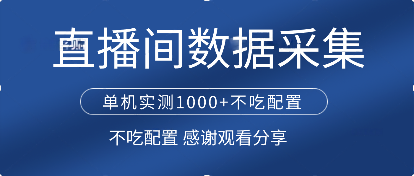 直播间数据采集 单机实测1000+不吃配置 矩阵运行-学途在线