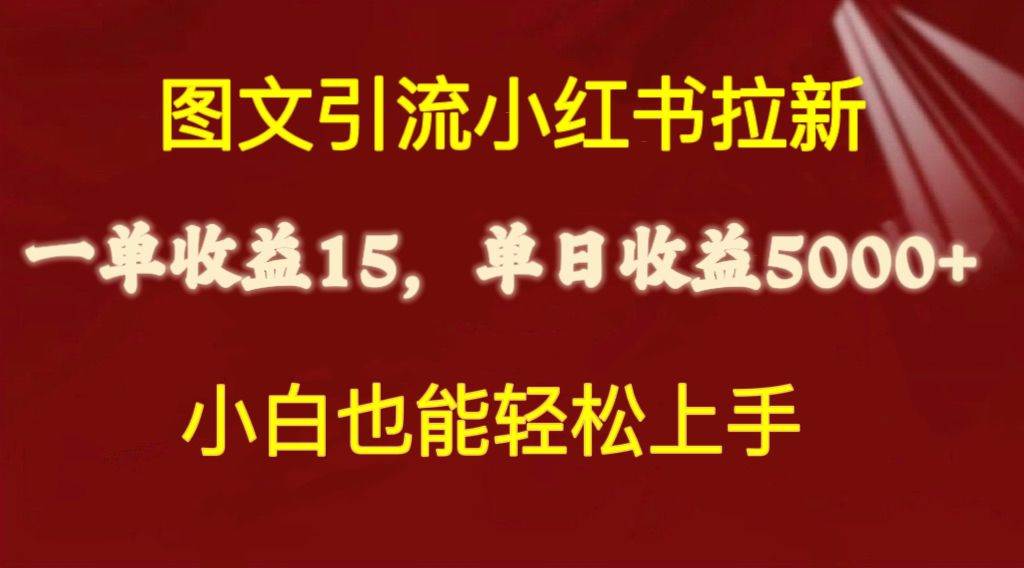 图文引流小红书拉新一单15元，单日暴力收益5000+，小白也能轻松上手-学途在线