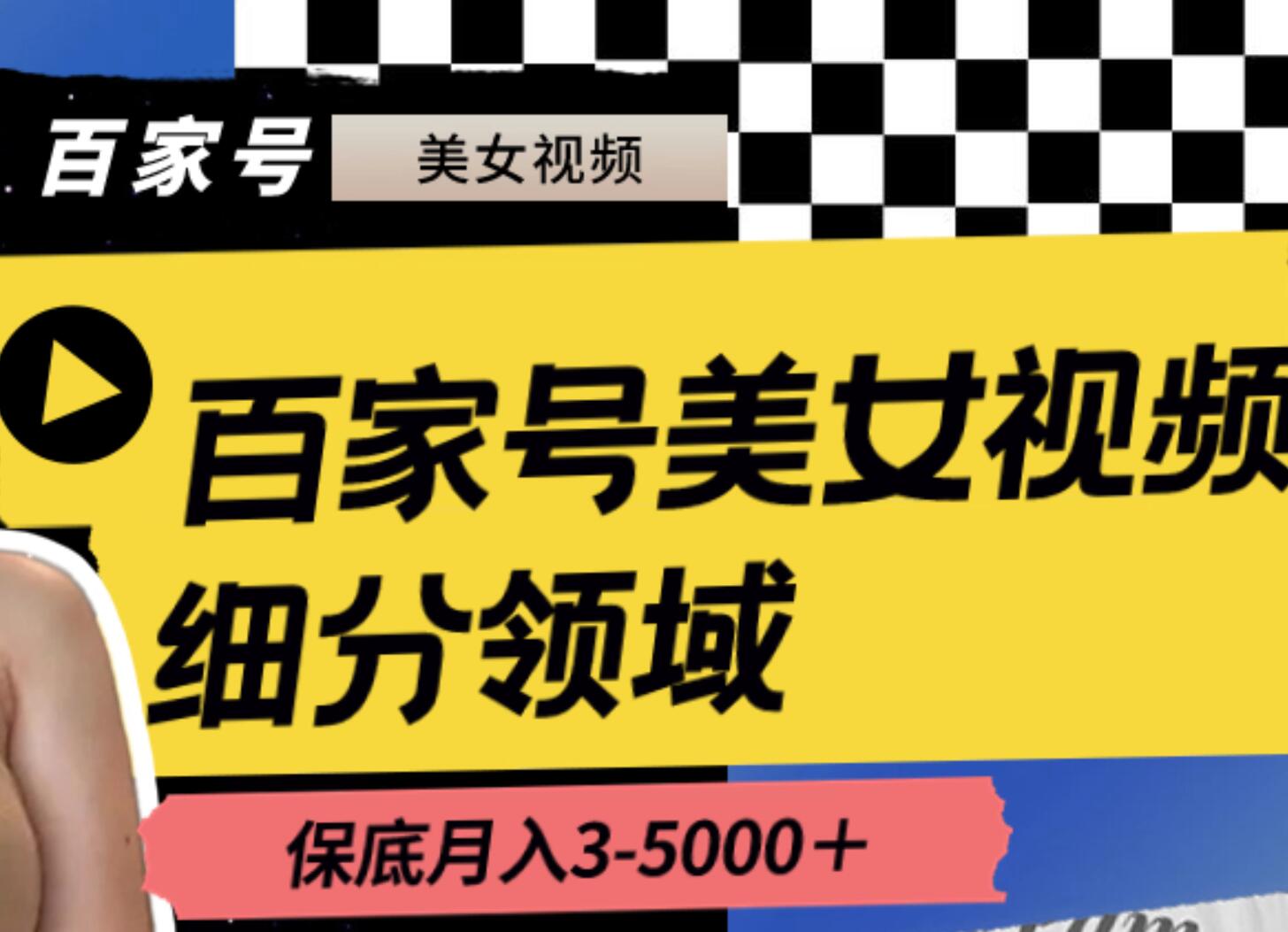 百家号美女视频细分领域玩法，只需搬运去重，月保底3-5000＋-学途在线
