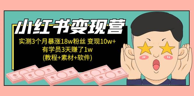 小红书变现营：实测3个月涨18w粉丝 变现10w+有学员3天1w(教程+素材+软件)-学途在线