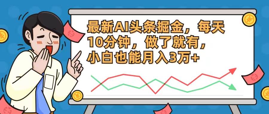 最新AI头条掘金，每天10分钟，做了就有，小白也能月入3万+-学途在线