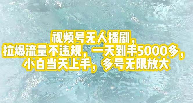视频号无人播剧，拉爆流量不违规，一天到手5000多，小白当天上手，多号…-学途在线