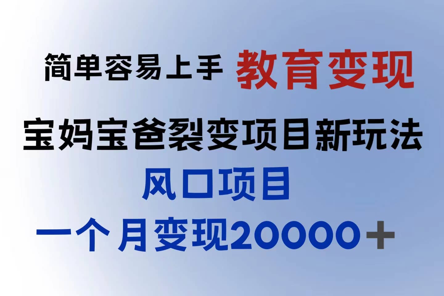 小红书需求最大的虚拟资料变现，无门槛，一天玩两小时入300+（教程+资料）-学途在线