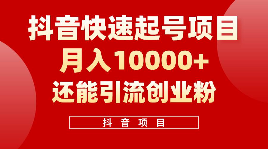 抖音快速起号，单条视频500W播放量，既能变现又能引流创业粉-学途在线