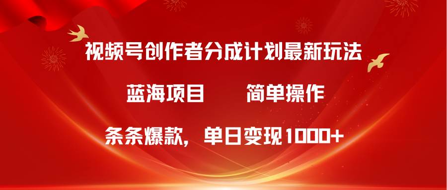 视频号创作者分成5.0，最新方法，条条爆款，简单无脑，单日变现1000+-学途在线
