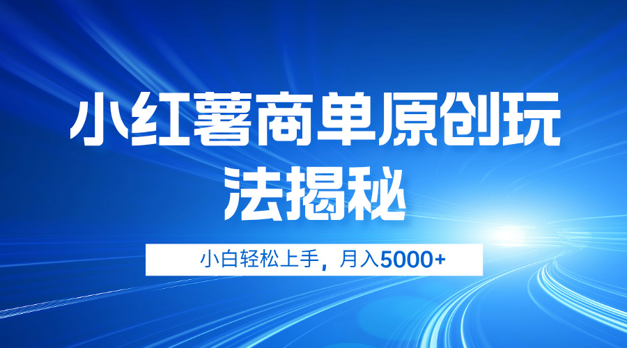 小红薯商单玩法揭秘，小白轻松上手，月入5000+-学途在线