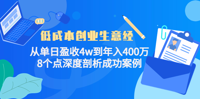 低成本创业生意经，8个点深度剖析成功案例-学途在线