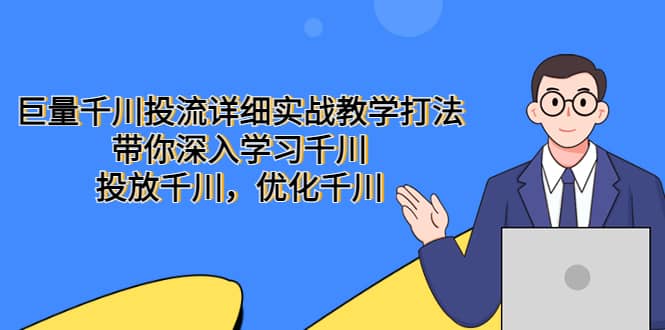 巨量千川投流详细实战教学打法：带你深入学习千川，投放千川，优化千川-学途在线
