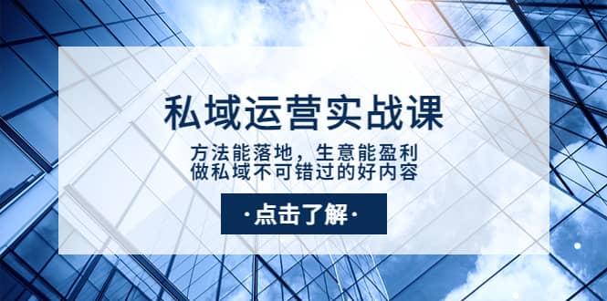 私域运营实战课：方法能落地，生意能盈利，做私域不可错过的好内容-学途在线