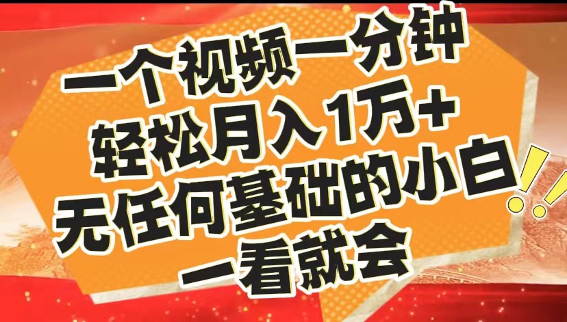 最新2024蓝海赛道，一个视频一分钟，轻松月入1万+，无任何基础的小白一看就会-学途在线