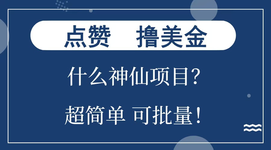 点赞就能撸美金？什么神仙项目？单号一会狂撸300+，不动脑，只动手，可批量，超简单-学途在线