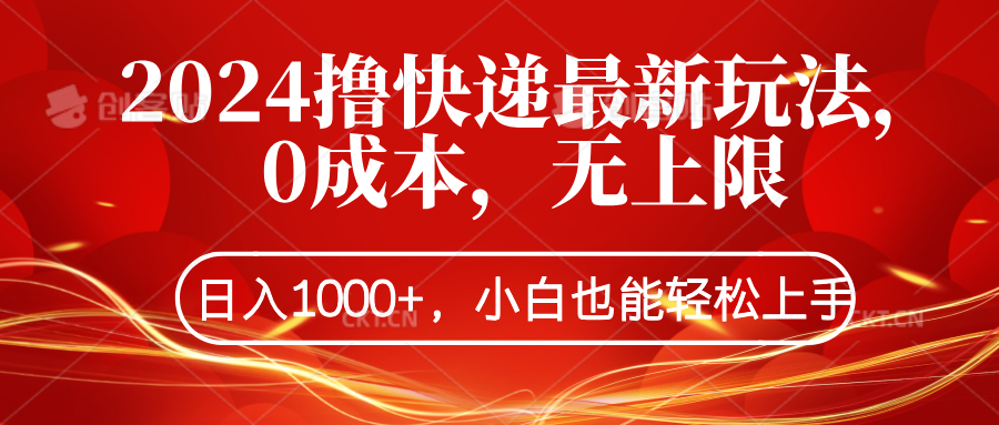 2024撸快递最新玩法，0成本，无上限，日入1000+，小白也能轻松上手-学途在线