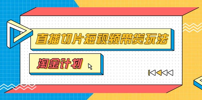 淘金之路第十期实战训练营【直播切片】，小杨哥直播切片短视频带货玩法-学途在线