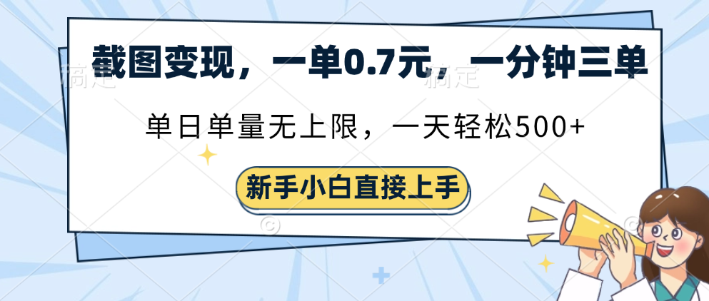 截图变现，一单0.7元，一分钟三单，单日无上限，一天轻松500+-学途在线