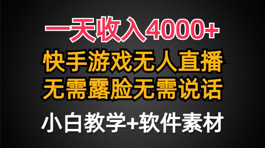 一天收入4000+，快手游戏半无人直播挂小铃铛，加上最新防封技术，无需露…-学途在线
