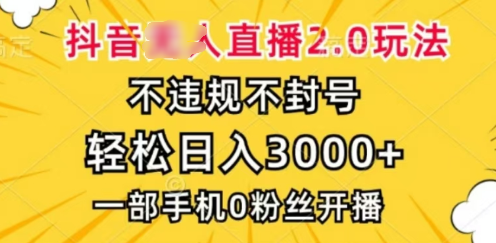抖音小程序无人直播2.0，日入3000，不违规不封号，操作轻松-学途在线