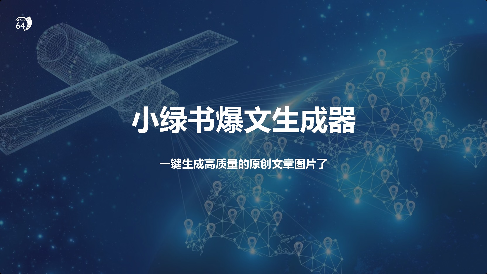 小绿书爆文生成器，再也不用搬运就能生成高质量的原创文章-学途在线