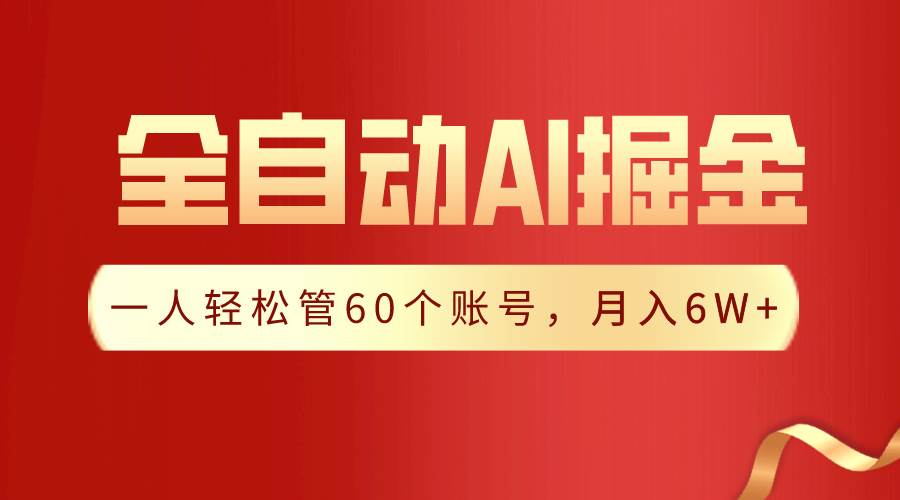 【独家揭秘】一插件搞定！全自动采集生成爆文，一人轻松管60个账号 月入6W+-学途在线