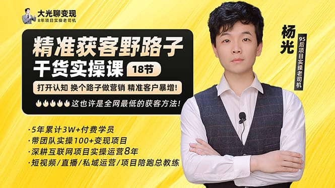 杨光·精准获客野路子：黑科技+快速加人玩法 个微7天加1000 企微爆加5w好友-学途在线