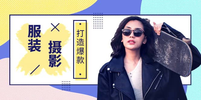 《手机服装爆款摄影必修课》服装人的第一套摄影系统课（价值399）-学途在线