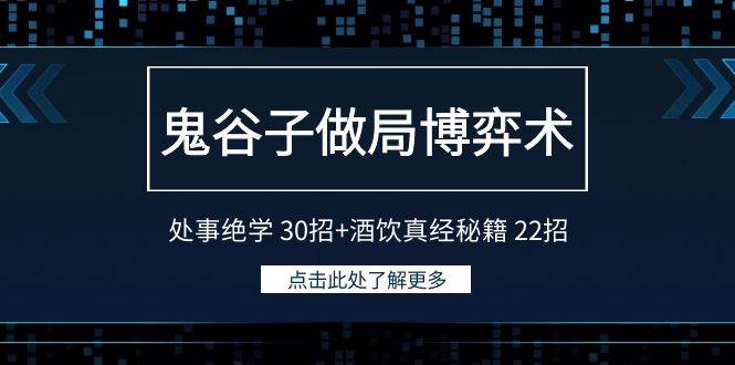 鬼谷子做局博弈术：处事绝学 30招+酒饮真经秘籍 22招-学途在线