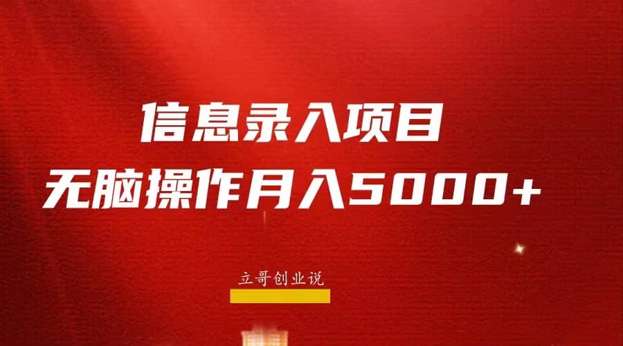 月入5000+，信息录入返佣项目，小白无脑复制粘贴-学途在线