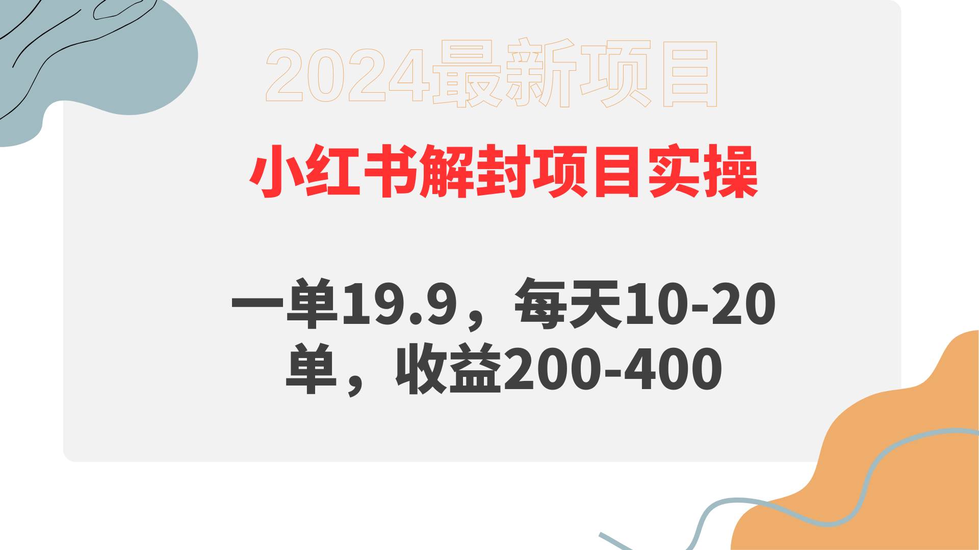 小红书解封项目： 一单19.9，每天10-20单，收益200-400-学途在线