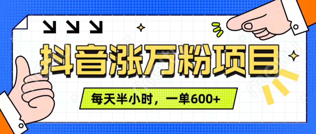 抖音快速涨万粉，每天操作半小时，1-7天涨万粉，可矩阵操作。一单600+-学途在线