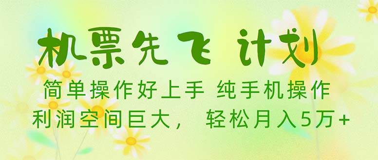 机票 先飞计划！用里程积分 兑换机票售卖赚差价 纯手机操作 小白月入5万+-学途在线