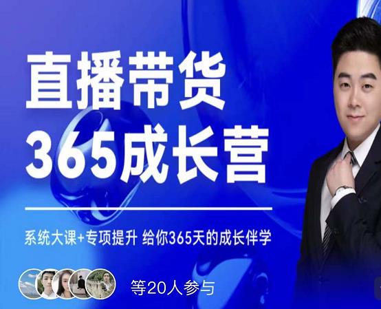 诸葛老王·直播带货365成长营，系统大课+专项提升，给你365天的成长伴学-学途在线