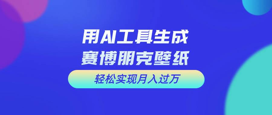 用免费AI制作科幻壁纸，打造科幻视觉，新手也能月入过万！-学途在线