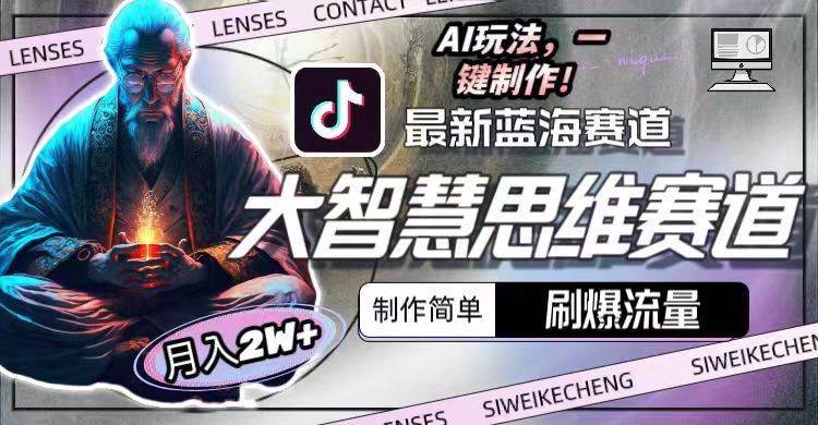 最新大智慧思维赛道AI玩法，刷爆流量，制作简单，小白月入2w+-学途在线