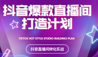 图片[1]-2021抖音爆款直播间打造计划-xx网创