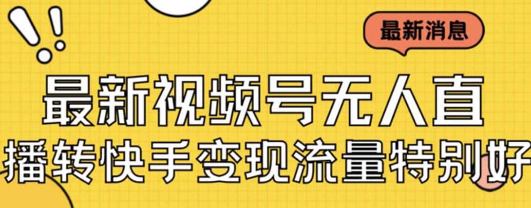 最新视频号无人直播转快手变现美女玩法日入500+【教程+素材】-学途在线