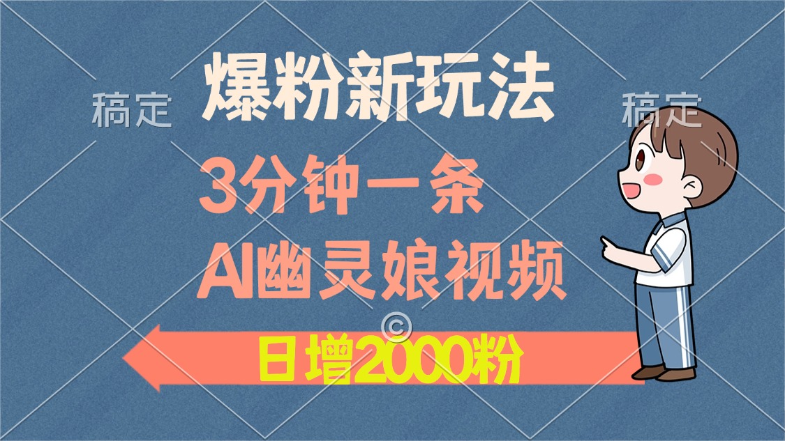 爆粉新玩法，3分钟一条AI幽灵娘视频，日涨2000粉丝，多种变现方式-学途在线