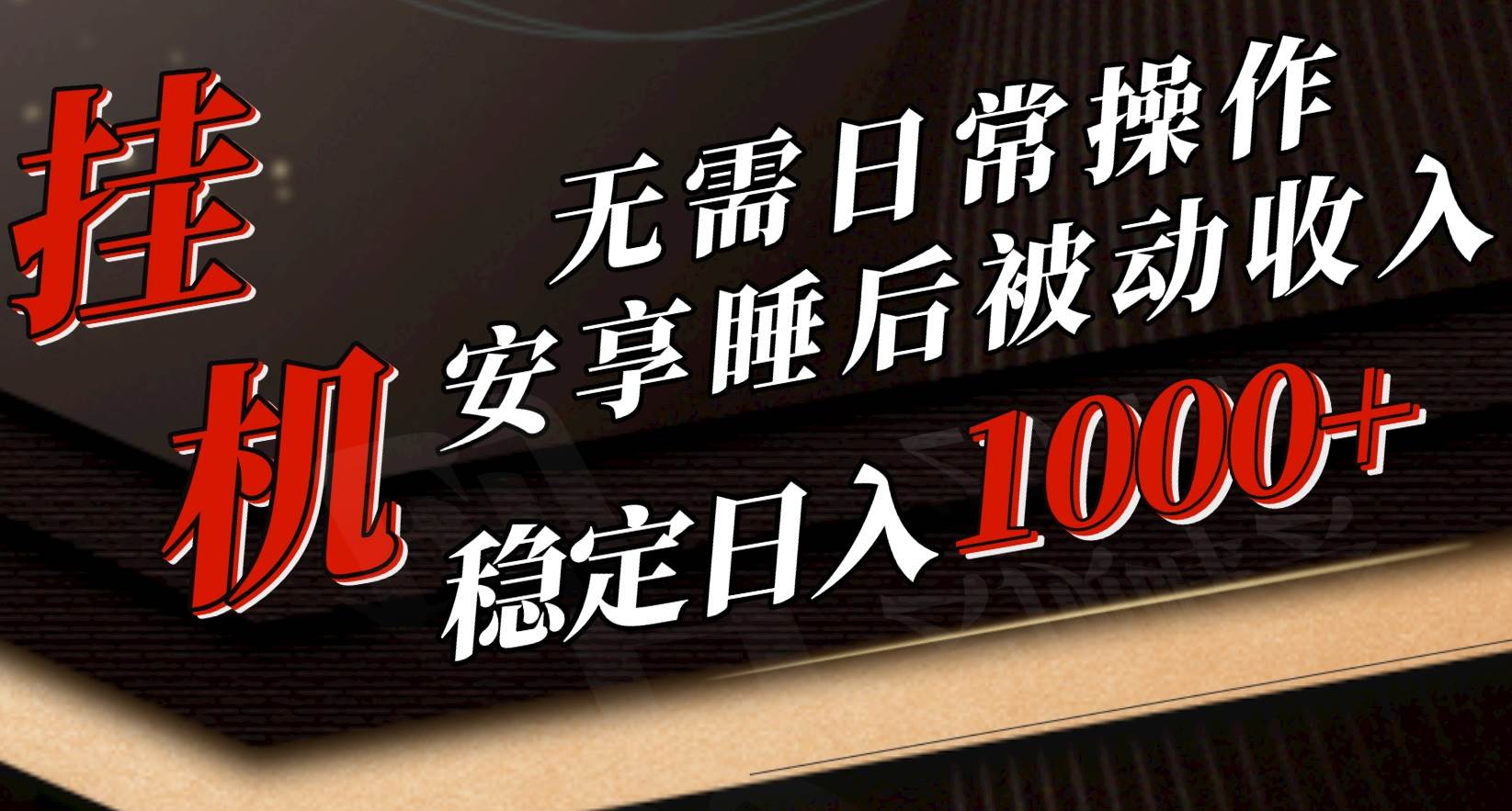 5月挂机新玩法！无需日常操作，睡后被动收入轻松突破1000元，抓紧上车-学途在线