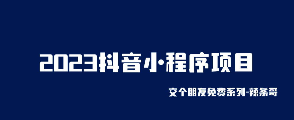 2023抖音小程序项目，变现逻辑非常很简单，当天变现，次日提现-学途在线