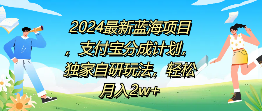 2024最新蓝海项目，支付宝分成计划，独家自研玩法，轻松月入2w+-学途在线