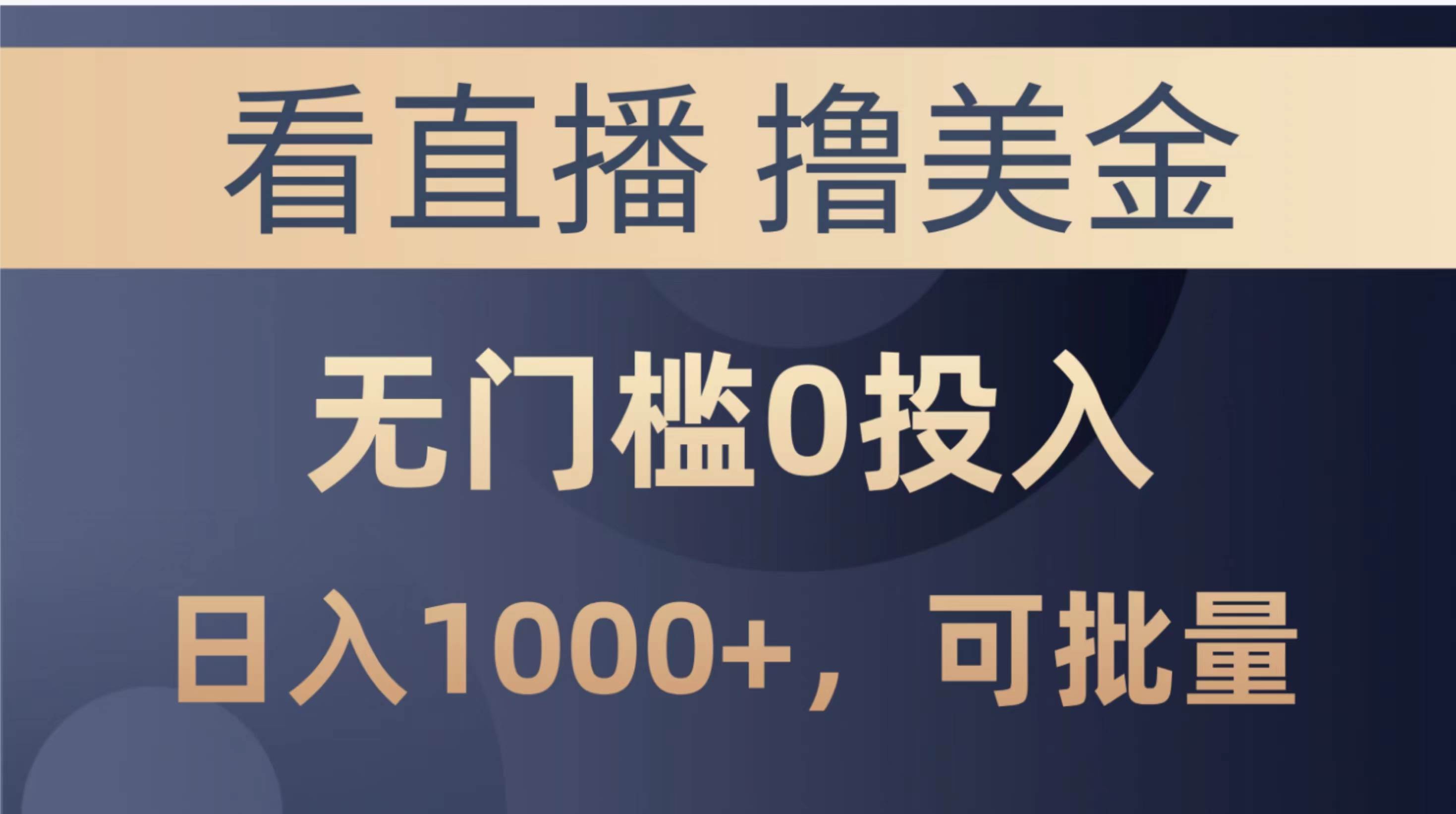 最新看直播撸美金项目，无门槛0投入，单日可达1000+，可批量复制-学途在线