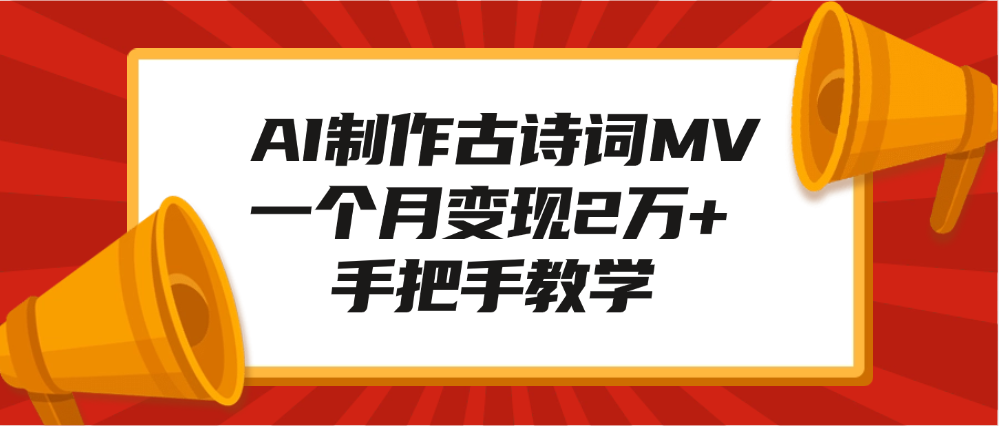 AI制作古诗词MV，一个月变现2万+，手把手教学-学途在线