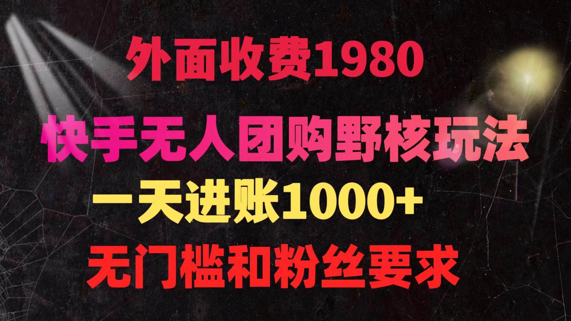 快手无人团购带货野核玩法，一天4位数 无任何门槛-学途在线