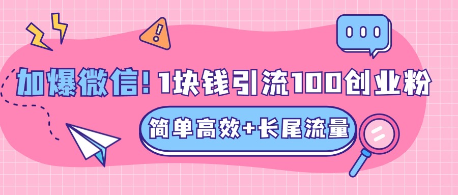 低成本高回报，1块钱引流100个精准创业粉，简单高效+长尾流量，单人单日引流500+创业粉，加爆你的微信-学途在线