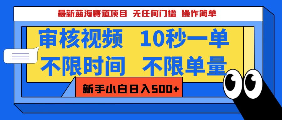 最新蓝海赛道项目，视频审核玩法，10秒一单，不限时间，不限单量，新手小白一天500+-学途在线