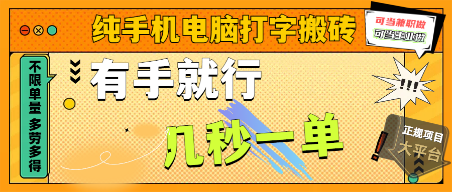 纯手机电脑打字搬砖，副业可发展主业来做蓝海项目，有手就行，几秒一单，不限单量，多劳多得，收益全程有官方托底，正规项目大平台-学途在线