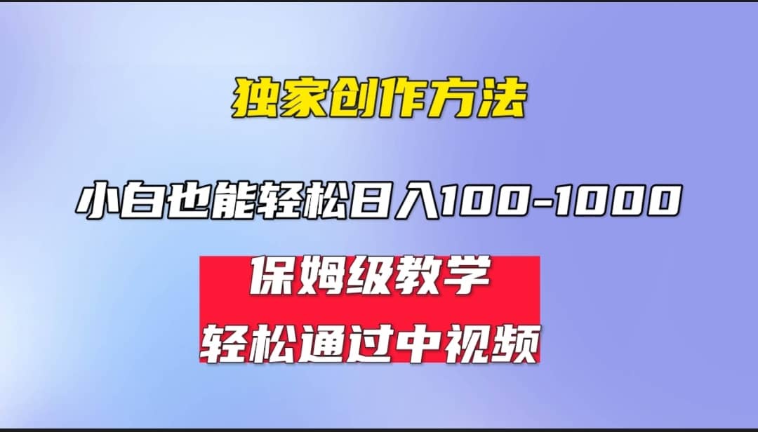 小白轻松日入100-1000，中视频蓝海计划，保姆式教学，任何人都能做到-学途在线