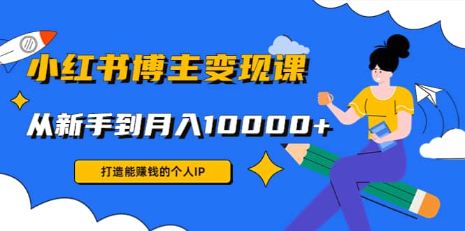 小红书博主变现课(9节课)-学途在线
