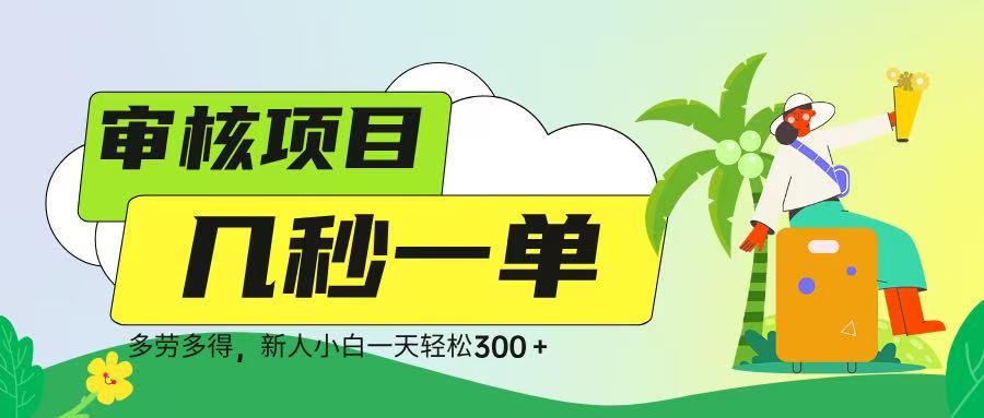 审核视频，几秒一单，多劳多得，新人小白一天轻松 300➕-学途在线